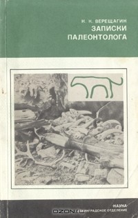 Николай Верещагин - Записки палеонтолога