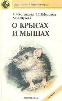  - О крысах и мышах