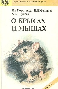  - О крысах и мышах