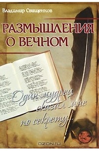 Владимир Свищенков - Размышления о вечном. Один мудрец сказал мне по секрету...