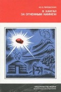 Юрий Липовский - В Хангай за огненным камнем