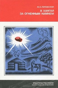 Юрий Липовский - В Хангай за огненным камнем