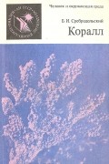 Борис Сребродольский - Коралл