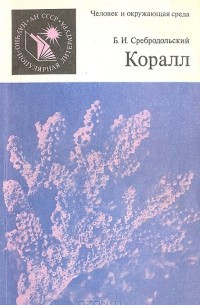 Борис Сребродольский - Коралл