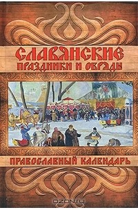 Е. Банников - Славянские праздники и обряды. Православный календарь