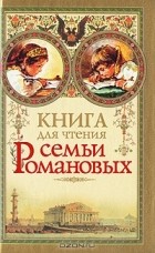 Мария Григорян - Книга для чтения семьи Романовых