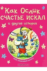  - Как Ослик счастье искал и другие истории