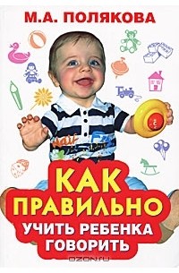 М. А. Полякова - Как правильно учить ребенка говорить