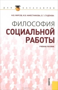  - Философия социальной работы