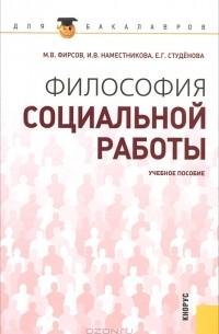  - Философия социальной работы