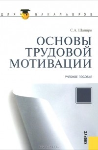 С. А. Шапиро - Основы трудовой мотивации