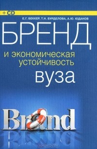  - Бренд и экономическая устойчивость вуза (+ CD-ROM)