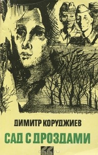 Димитр Коруджиев - Сад с дроздами (сборник)
