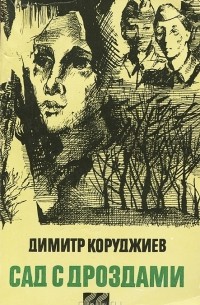 Димитр Коруджиев - Сад с дроздами (сборник)
