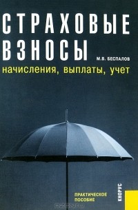 М. В. Беспалов - Страховые взносы. Начисления, выплаты, учет. Практическое пособие