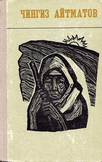 Чингиз Айтматов - Повести и рассказы (сборник)