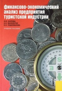  - Финансово-экономический анализ предприятия туристской индустрии