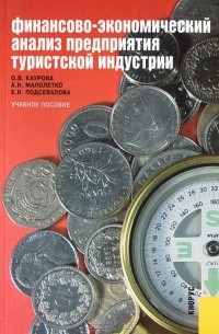  - Финансово-экономический анализ предприятия туристской индустрии