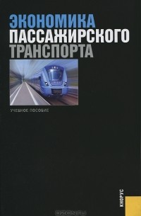 Владимир Персианов - Экономика пассажирского транспорта