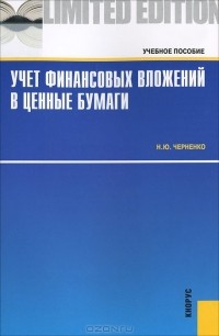 Н. Ю. Черненко - Учет финансовых вложений в ценные бумаги
