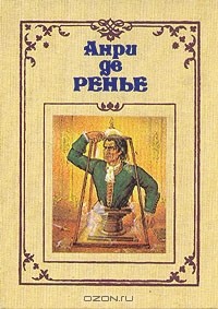Анри де Ренье - Собрание сочинений в семи томах. Том 6 (сборник)