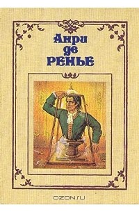 Анри де Ренье - Собрание сочинений в семи томах. Том 6 (сборник)