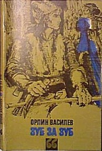 Василев Орлин - Зуб за зуб