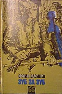 Василев Орлин - Зуб за зуб