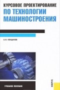 Курсовое проектирование по технологии машиностроения