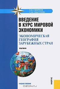  - Введение в курс мировой экономики. Экономическая география зарубежных стран. Практикум