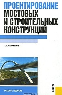 П. М. Саламахин - Проектирование мостовых и строительных конструкций