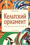 Давид Балад - Кельтский орнамент. Энциклопедия
