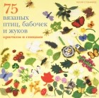 Лесли Стэнфилд - 75 вязаных птиц, бабочек и жуков крючком и спицами