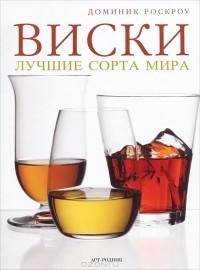 Доминик Роскроу - Виски. Лучшие сорта мира