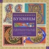 Патриция Селигман - Буквицы. Иллюминированный алфавит и декоративная каллиграфия