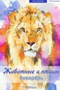 Животные и птицы. Акварель