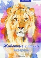 Бодо Майер - Животные и птицы. Акварель