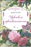 Джейн Остен - Чувство и чувствительность