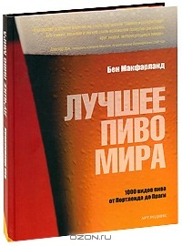 Бен Макфарланд - Лучшее пиво мира