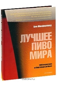 Бен Макфарланд - Лучшее пиво мира
