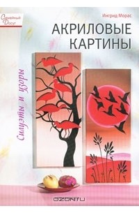 Ингрид Морас - Акриловые картины. Силуэты и узоры