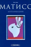 Жиль Нере - Матисс. Аппликации