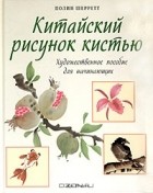 Полин Шерретт - Китайский рисунок кистью. Художественное пособие для начинающих