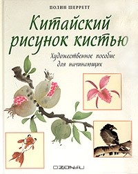 Китайский рисунок кистью | PDF