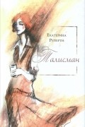 Екатерина Руперти - Талисман