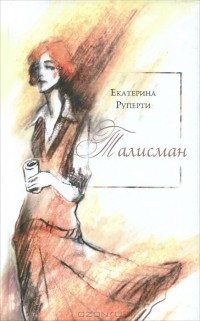 Екатерина Руперти - Талисман