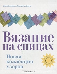  - Вязание на спицах. Новая коллекция узоров