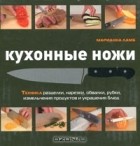 Марианна Ламб - Кухонные ножи