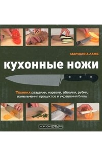 Марианна Ламб - Кухонные ножи