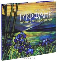 Камилла  де ла Бедуайер - Луис Комфорт Тиффани. Лучшие произведения